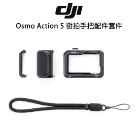DJI Osmo Action 5 街拍手把配件套件