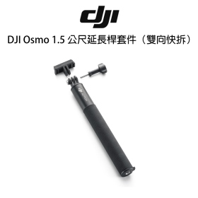 DJI Osmo 1.5 公尺延長桿套件（雙向快拆）