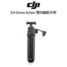 DJI Osmo Action 雙向續航手柄