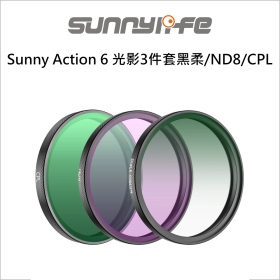 Sunny Action 6 光影3件套黑柔/ND8/CPL