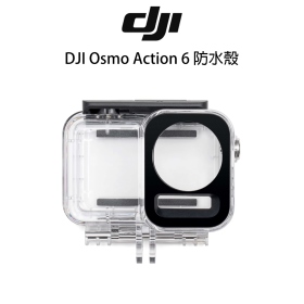 DJI Osmo Action 6 防水殼