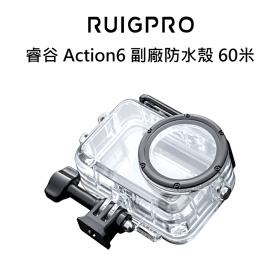 睿谷 Action6 副廠防水殼 60米