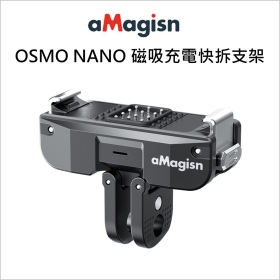 aMagisn OSMO NANO 磁吸充電快拆支架