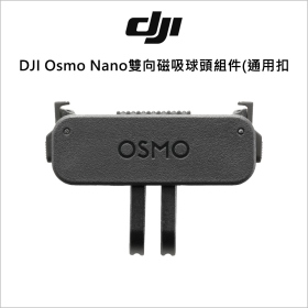DJI Osmo Nano雙向磁吸球頭組件(通用扣