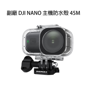 副廠 DJI NANO 主機防水殼 45M