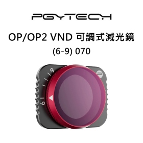 PGY OP/OP2 VND 可調式減光鏡(6-9) 070