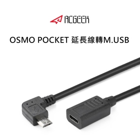 Rcgeek：OSMO POCKET 延長線轉M.USB