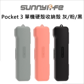 Sunny Pocket 3 單機硬殼收納殼 粉