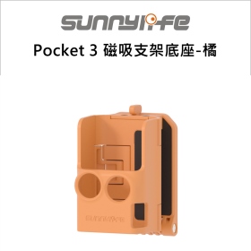 Sunny Pocket 3 磁吸支架底座-橘