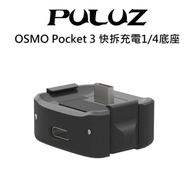 胖牛 OSMO Pocket 3 快拆充電1/4底座