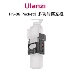 Ulanzi PK-06 Pocket3 多功能擴充框