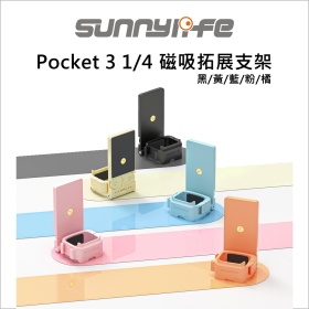 Sunny Pocket 3 1/4 磁吸拓展支架 黃