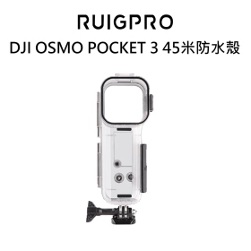睿谷 DJI OSMO POCKET 3 45米防水殼