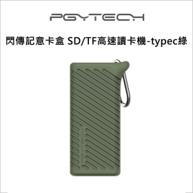 PGY 閃傳記意卡盒 SD/TF高速讀卡機-typec綠