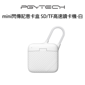 PGY mini閃傳記意卡盒 SD/TF高速讀卡機-白