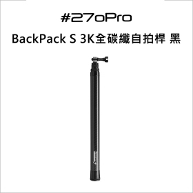 自拍桿:#270Pro BackPack S 3K全碳纖黑