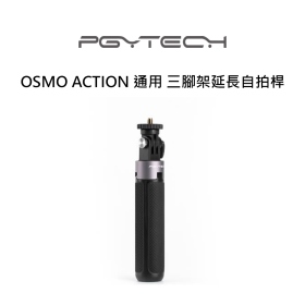 PGY：OSMO ACTION 通用 三腳架延長自拍桿