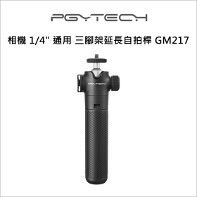 PGY：相機 1/4" 通用 三腳架延長自拍桿 GM217