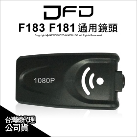 DFD 鏡頭 F183 F181通用 5百萬畫素 1080P