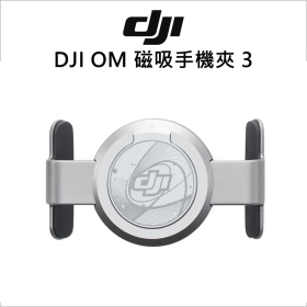 DJI OM 磁吸手機夾 3