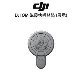DJI OM 磁吸快拆背貼 (展示)