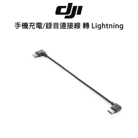 DJI 手機充電/錄音連接線 轉 Lightning