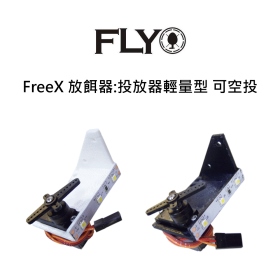 FreeX 放餌器:投放器輕量型 可空投