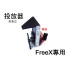 FreeX 放餌器:投放器輕量型 可空投