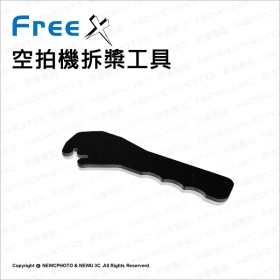 FreeX 拆槳工具: FX4-017