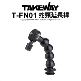 Takeway 蛇頸延長桿
