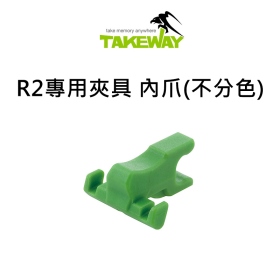 Takeway R2專用夾具 內爪(不分色)