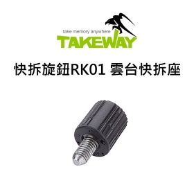 Takeway 快拆旋紐RK01 TAKEWAY雲台快拆座