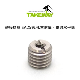 Takeway 轉接螺絲 SA25適用:雷射儀、雷射水平儀