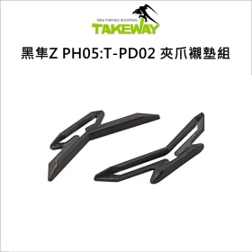 Takeway 黑隼Z PH05:T-PD02 夾爪襯墊組