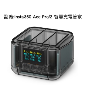 副廠:Insta360 Ace Pro/2 智慧快充充電管家