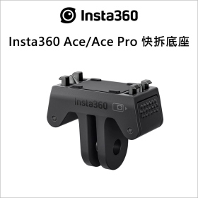 Insta360 Ace/Ace Pro 快拆底座