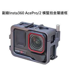 副廠Insta360 AcePro/2 橫豎拍金屬邊框