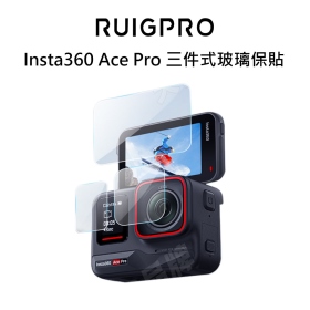 睿谷 Insta360 Ace Pro 三件式玻璃保貼