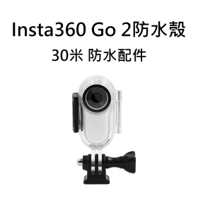 副廠:Insta360 Go 2防水殼 30米 防水配件
