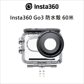 Insta360 GO 3 防水殼 60米