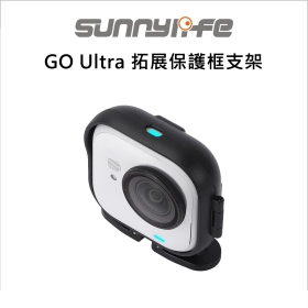 Sunny GO Ultra 拓展保護框支架