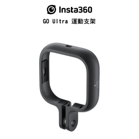 Insta360 GO Ultra 運動支架