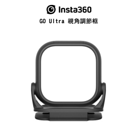 Insta360 GO Ultra 視角調節框