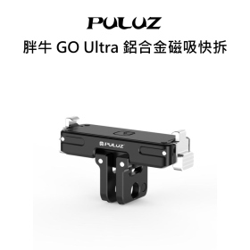 胖牛 GO Ultra 鋁合金磁吸快拆