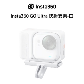 Insta360 GO Ultra 快拆支架-白