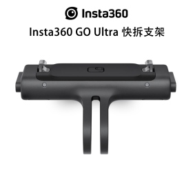 Insta360 GO Ultra 快拆支架