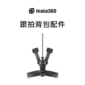 Insta360 跟拍背包配件