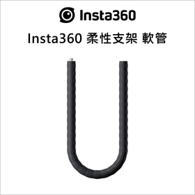 Insta360 柔性支架 軟管