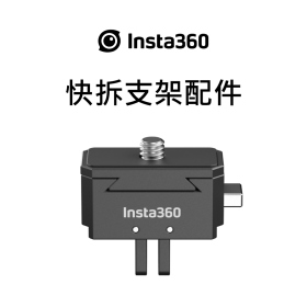 Insta360 快拆支架配件