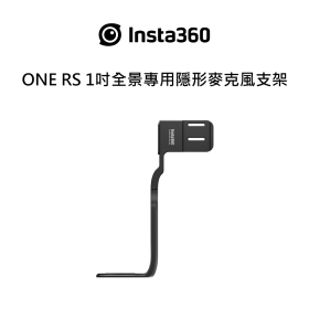 Insta360 ONE RS 1英吋全景專用隱形麥克風支架